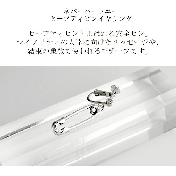 M's collection エムズコレクション セーフティピン イヤリング 1P 片耳 安全ピン シルバー ノンホールピアス ノンホール ピアス ネジ式 クリップ メンズ シルバー925 ロック パンク 男性 彼氏 ブランド 記念日 誕生日 プレゼント 人気の商品画像 2
