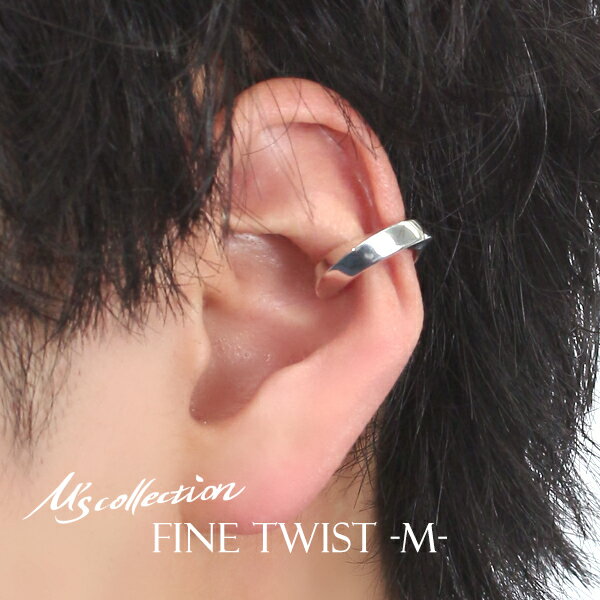 M's collection エムズコレクション FINE D. TWIST Mサイズ 17mm イヤーカフ 1P 片耳用 シルバー925 シルバーアクセサリー イヤリング ノンホールピアス ツイスト シンプル さりげない ねじり かっこいい メンズ 男性 彼氏 夫 誕生日 記念日 プレゼント ブランド 人気