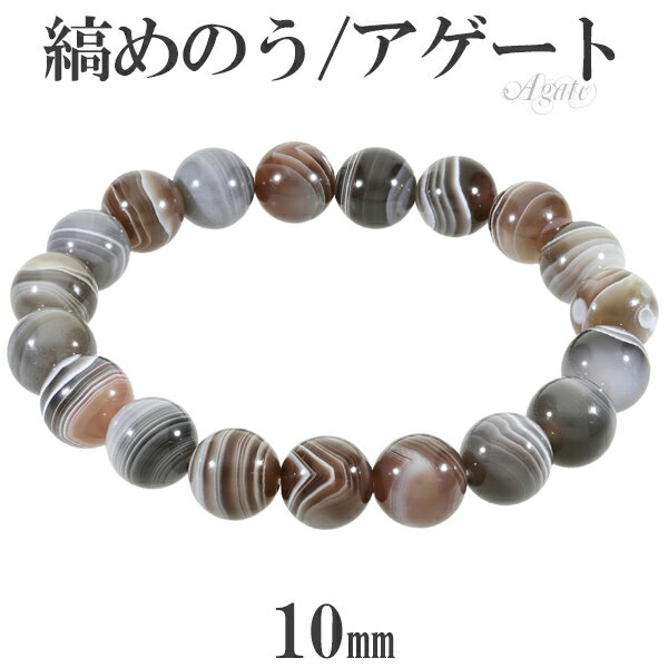 縞瑪瑙 ボツワナアゲート ブレスレット 10mm 17.5〜19.5cm M〜LLサイズ アゲート メノウ 縞 縞メノウ 天然石 パワーストーン めのう メンズ...
