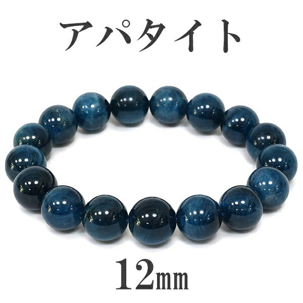 12mm 18.5cm アパタイト ブレスレット メンズL、レディースLLサイズ 天然石 パワーストーン ブルーアパタイト メンズ レディース アパタイトブレス...