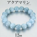 アクアマリン ブレスレット 12mm 17.5~19.5cm M~LL サイズ 3月 誕生石 天然石 パワーストーン メンズ レディース 腕輪 数珠 ブルー 青 水色 アクアマリンブレスレット 天然石ブレスレット パワーストーンブレスレット プレゼント 人気 癒し 藍玉 アクアマリンアクセサリー