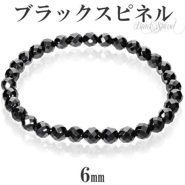 天然 ブラックスピネル カット ブレスレット 6mm 18cm 18.5cm L〜LL サイズ 天然石 スピネル ブラック 黒 メンズ 男性 レディース 女性 ...