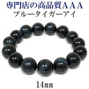 14mm 18.5cm 3A ブルータイガーアイ ブレスレット メンズLサイズ 天然石 パワーストーン タイガーアイ ホークスアイ メンズ 男性 数珠 虎目石 ...
