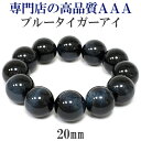 20mm 20cm 3A ブルータイガーアイ ブレスレット メンズLLサイズ 天然石 パワーストーン タイガーアイ ホークスアイ メンズ 男性 数珠 虎目石 ブ...