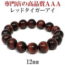 12mm 17.5cm～19cm 3A レッドタイガーアイ ブレスレット メンズM～Lサイズ 天然石 ...