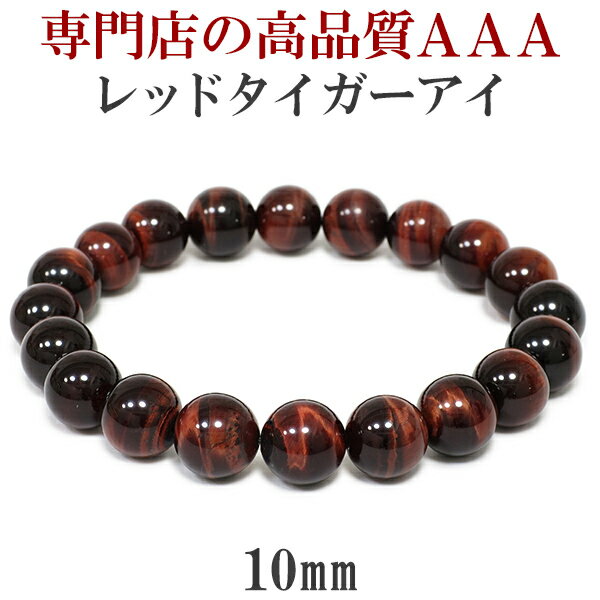 10mm 18cm〜19cm 3A レッドタイガーアイ ブレスレット メンズM〜Lサイズ 天然石 パワーストーン タイガーアイ メンズ 男性 数珠 虎目石 レッ...