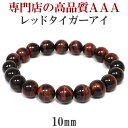 10mm 18cm～19cm 3A レッドタイガーアイ ブレスレット メンズM～Lサイズ 天然石 パワーストーン タイガーアイ メンズ…