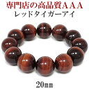 20mm 20cm 3A レッドタイガーアイ ブレスレット メンズLLサイズ 天然石 パワーストーン タイガーアイ メンズ 男性 数珠 虎目石 レッドタイガーア...