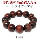 18mm 18cm 3A レッドタイガーアイ ブレスレット メンズMサイズ 天然石 パワーストーン タイガーアイ メンズ 男性 数珠 虎目石 レッドタイガーアイブレスレット パワーストーンブレスレット プレゼント 人気