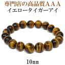 10mm 18cm～19cm 3A イエロータイガーアイ ブレスレット メンズM～Lサイズ 天然石 パワーストーン タイガーアイ メン…