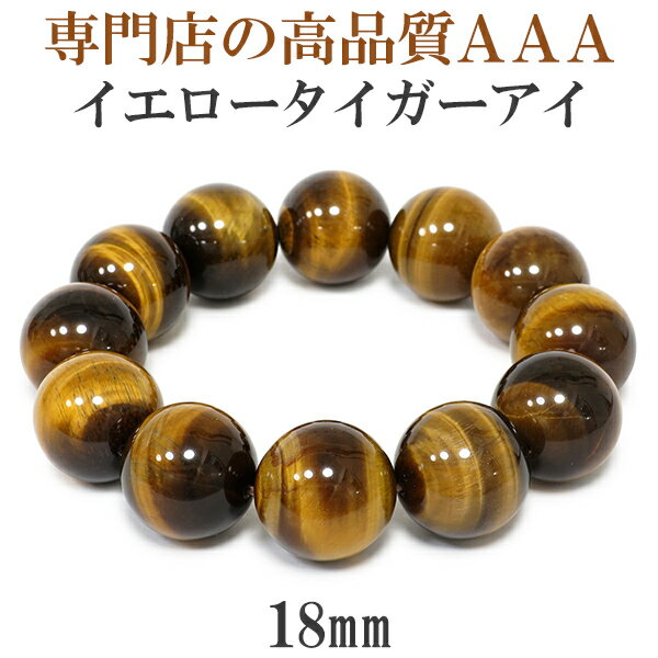 18mm 18cm 3A イエロータイガーアイ ブレスレット メンズMサイズ 天然石 パワーストーン タイガーアイ メンズ 男性 数珠 黄虎目石 タイガーアイブレスレット パワーストーンブレスレット プレゼント 人気