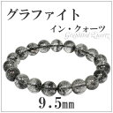 ヒマラヤ チベット産 9.5mm 17cm グラファイト イン クォーツ ブレスレット レディースMサイズ 天然石 パワーストーン 石墨入り水晶 黒鉛 グラファ...