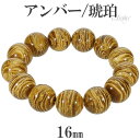 アンバー 琥珀 ゼブラアンバー ブレスレット 16mm 18cm メンズM レディースL サイズ コハク こはく メンズ レディース 腕輪 数珠 アンバーブレス...