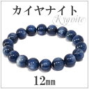 12mm 19.5cm 高品質 カイヤナイト ブレスレット メンズL、レディースLLサイズ 天然石 パワーストーン カヤナイト メンズ レディース 青 ブルー ...