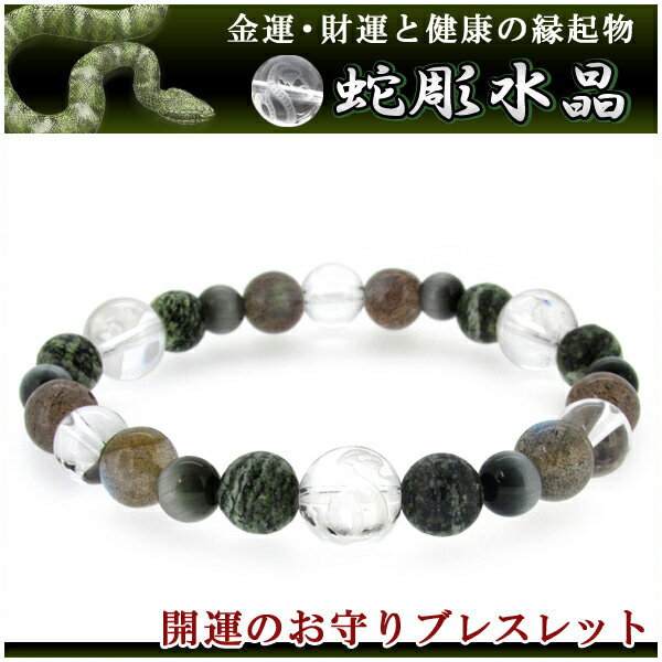 蛇 手彫り水晶 10mm サーペンティン ラブラドライト ブレスレット レディースMサイズ 天然石 パワーストーン 開運 ブレス レディース Bracelet ヘビ グッズ 水晶 天然石ブレスレット パワーストーンブレスレットのサムネイル