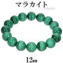 マラカイト ブレスレット 12mm 17.5cm メンズM レディースL サイズ 天然石 パワーストーン ブレス 孔雀石 メンズ レディース 数珠 腕輪 パワーストーンブレスレット 天然石ブレスレット マラカイトブレスレット グリーン 緑 人気 プレゼント