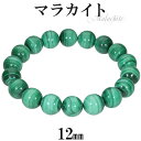 マラカイト ブレスレット 12mm 18.5~19.5cm L~LL サイズ 天然石 パワーストーン ブレス 孔雀石 メンズ レディース 数珠 腕輪 パワーストーンブレスレット 天然石ブレスレット マラカイトブレスレット グリーン 緑 人気 プレゼント
