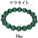 マラカイト ブレスレット 10mm 16.5〜17.5cm S〜L サイズ 天然石 パワーストーン ブレス 孔雀石 メンズ レディース 数珠 腕輪 パワーストー...