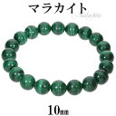 マラカイト ブレスレット 10mm 18.5~19.5cm L~LL サイズ 天然石 パワーストーン ブレス 孔雀石 メンズ レディース 数珠 腕輪 パワーストーンブレスレット 天然石ブレスレット マラカイトブレスレット グリーン 緑 人気 プレゼント