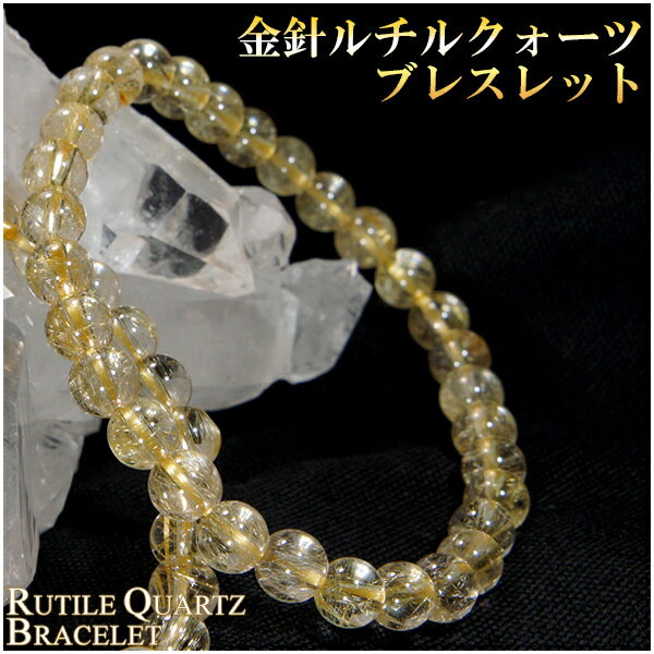 6mm 16.5cm〜17.5cm 金針 ルチルクォーツ ブレスレット レディースS〜Lサイズ 天然石 パワーストーン ルチル レディース 女性 ルチルクオーツ 天然石ブレスレット ルチルクォーツブレスレット プレゼント 人気のサムネイル