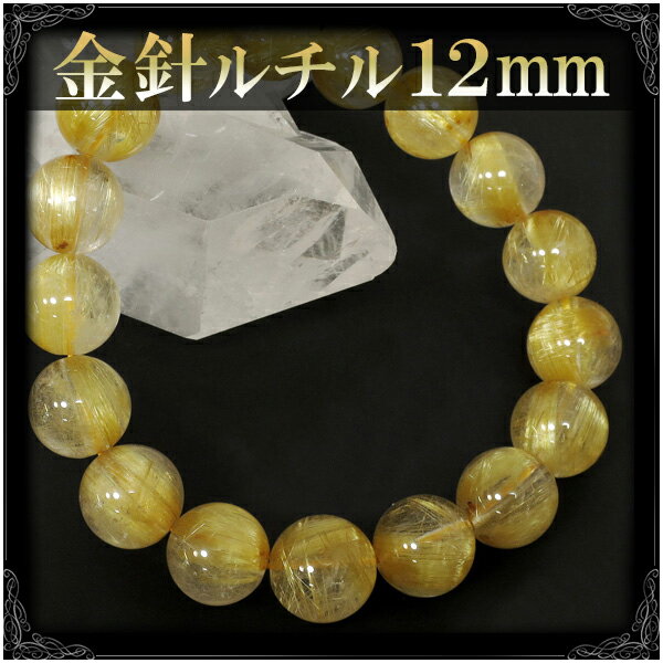 楽天市場】ルチルクォーツ 12mm ブレスレットの通販 楽天市場】ルチルクォーツ 12mm ブレスレットの通販