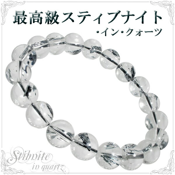 最高級 10.5mm 18.5cm スティブナイト イン クォーツ ブレスレット メンズL、レディースLLサイズ 天然石 パワーストーン 輝安鉱 スティブナイト...