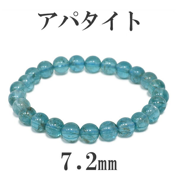 7.2mm 17cm ブルーグリーン アパタイト ブレスレット レディースMサイズ 天然石 パワーストーン ブルーグリーンアパタイト レディース アパタイトブレ...