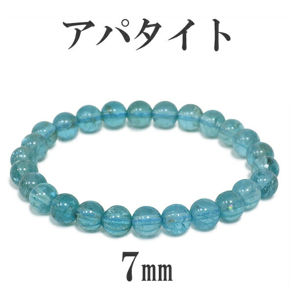 7mm 17cm ブルーグリーン アパタイト ブレスレット レディースMサイズ 天然石 パワーストーン ブルーグリーンアパタイト レディース アパタイトブレスレ...