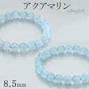 アクアマリン ブレスレット 8.5mm 16.5~17.5cm S~L サイズ 3月 誕生石 天然石 パワーストーン メンズ レディース 腕輪 数珠 ブルー 青 水色 アクアマリンブレスレット 天然石ブレスレット パワーストーンブレスレット プレゼント 人気 癒し 藍玉 アクアマリンアクセサリー