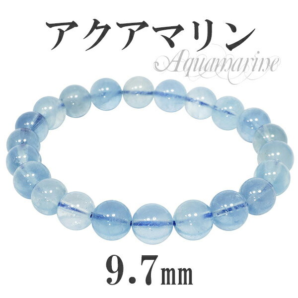 サンタマリア アクアマリン 高品質 ブレスレット 9.7mm 20cm メンズLLサイズ 3月 誕生石 天然石 パワーストーン サンタマリアアクアマリン 誕生石...