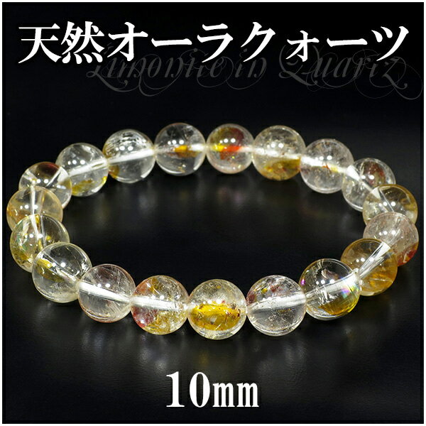 10mm 17.5cm 高品質 ヒマラヤ産 天然オーラクォーツ ブレスレット メンズM、レディースLサイズ 錦鯉水晶 天然石 パワーストーン 天然水晶 メンズ ...