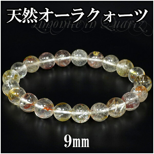 9mm 18cm 高品質 ヒマラヤ産 天然オーラクォーツ ブレスレット メンズM、レディースLサイズ 錦鯉水晶 天然石 パワーストーン 天然水晶 メンズ レディ...