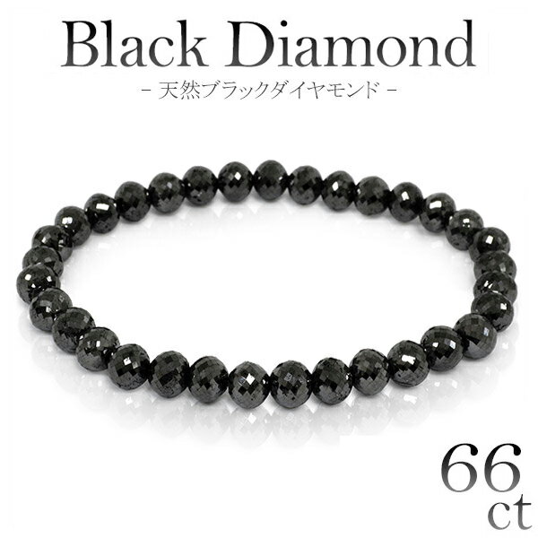 66カラット 天然ブラックダイヤモンド ブレスレット 幅6.3mm 18cm メンズM、レディース Lサイズ ブラックダイヤモンド ダイアモンド 66ct ブレス ダイアモンドメンズ レディース 黒 プレゼント 人気 おしゃれ