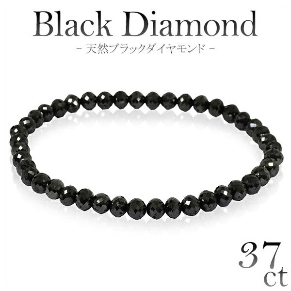 37カラット 天然ブラックダイヤモンド ブレスレット 幅4.8mm 18cm メンズM、レディース Lサイズ ブラックダイヤモンド ダイアモンド 37ct ブレス ダイアモンドメンズ レディース 黒 プレゼント 人気 おしゃれ