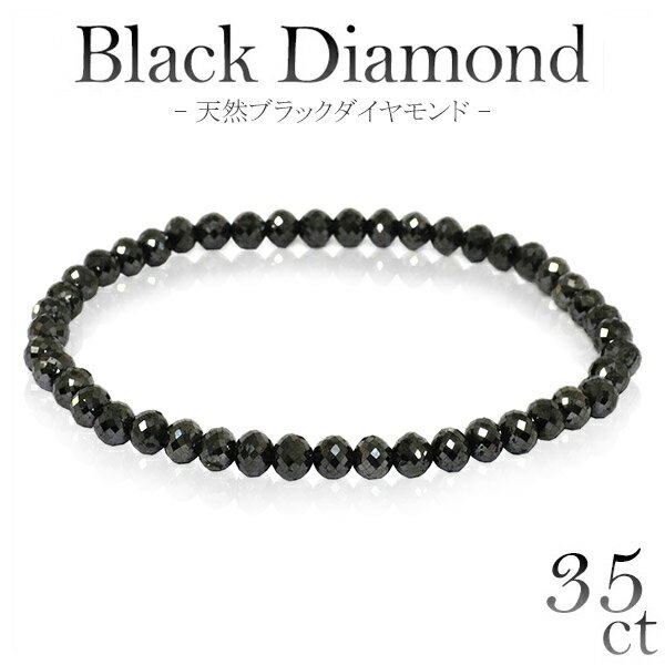 35カラット 天然ブラックダイヤモンド ブレスレット 幅4.6mm 18cm メンズM レディースL サイズ ブラック ダイヤモンド ダイアモンド 35ct ブレス ダイアモンドメンズ レディース 黒 プレゼント 人気 おしゃれ