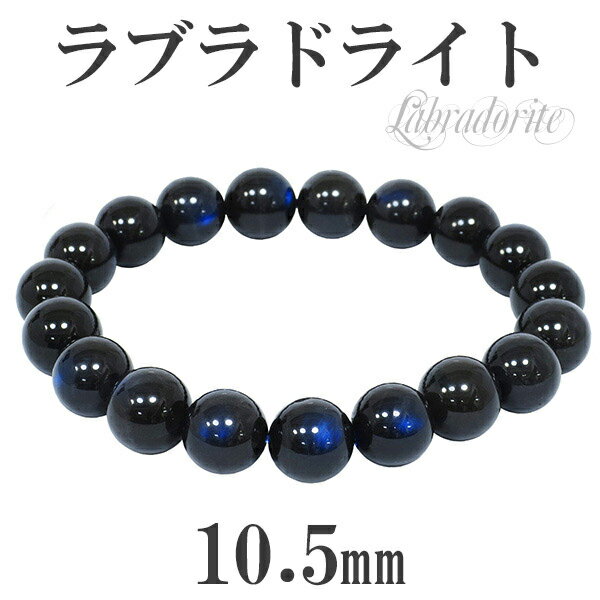 10.5mm 18.5cm 高品質 ブラック ラブラドライト ブレスレット メンズL、レ...