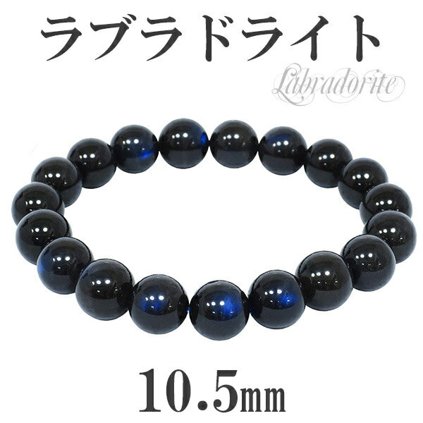 楽天新宿 銀の蔵 シルバーアクセサリー10.5mm 18.5cm 高品質 ブラック ラブラドライト ブレスレット メンズL、レディースLLサイズ 天然石 パワーストーン ブラックラブラドライト メンズ レディース ブルー 天然石ブレスレット ラブラドライトブレスレット 黒 プレゼント 人気