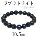 10.5mm 18.5cm 高品質 ブラック ラブラドライト ブレスレット メンズL、レディースLLサイズ 天然石 パワーストーン ブラックラブラドライト メン...