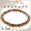 5.5mm 17cm〜17.5cm ブラウンルチルクォーツ ブレスレット レディース M〜Lサイズ 天然石 パワーストーン ルチルクォーツ ルチルクオーツ 細身...