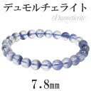 7.8mm 18cm デュモルチェライト イン クォーツ ブルーガーデンクォーツ ブレスレット メンズM、レディースLサイズ 天然石 パワーストーン ブルーファ...
