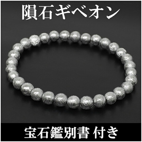 宝石鑑別書付き 6mm 18cm 隕石 ギベオン メテオライト ブレスレット メンズM、レディースLサイズ 天然石 パワーストーン ギベオン隕石 メンズ レディース 鉄隕石 天然石ブレスレット ギベオンブレスレット プレゼント 人気のサムネイル