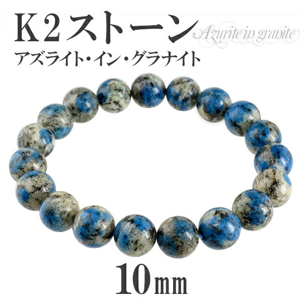 k2ストーン アズライトイングラナイト ブレスレット 10mm 18cm メンズM、レディースLサイズ 天然石 パワーストーン ブレス k2ブルー k2アズライト k2 k2ブルーブレスレット アズライト イン グラナイト 天然石ブレスレット パワーストーンブレスレット プレゼント 人気のサムネイル