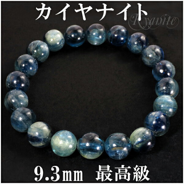 カイヤナイト ブレスレット 9.3mm 17.5cm 最高級 カヤナイト メンズM レディースLサイズ 天然石 パワーストーン ブルー グリーン カイヤナイトブ...