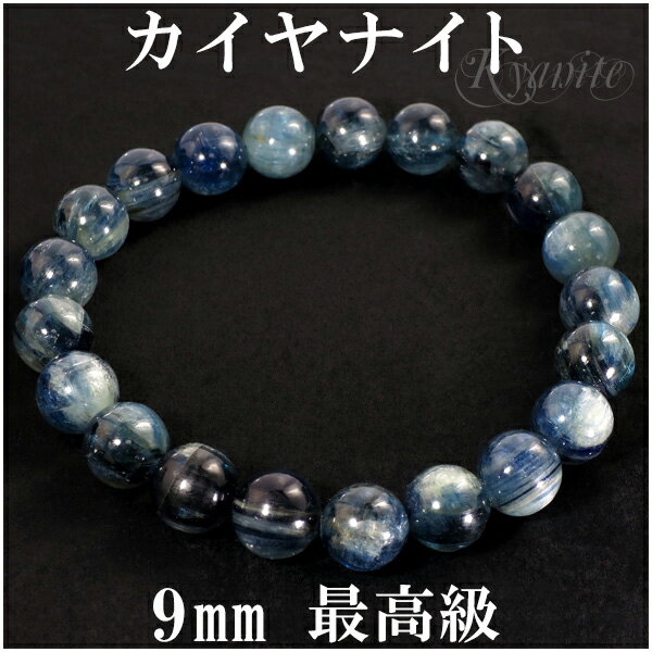 カイヤナイト ブレスレット 9mm 17.5cm 最高級 カヤナイト メンズM レディースLサイズ 天然石 パワーストーン ブルー グリーン カイヤナイトブレス...