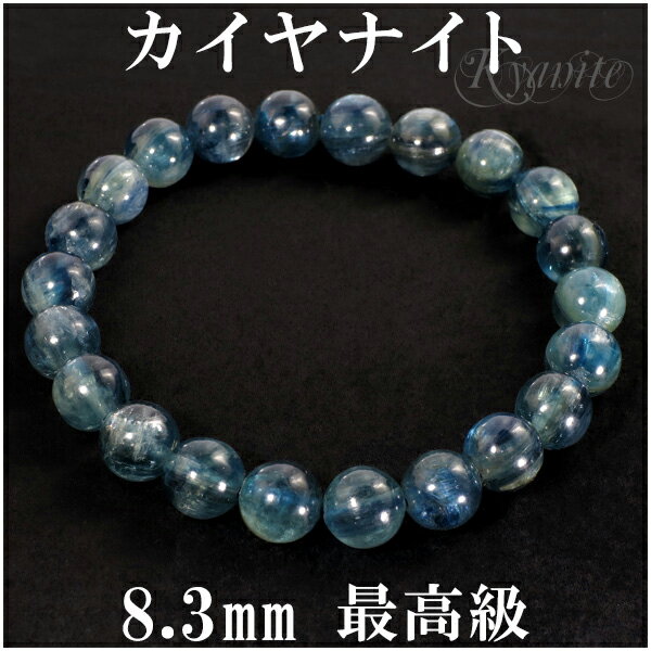 カイヤナイト ブレスレット 8.3mm 17.5cm 最高級 カヤナイト メンズM レディースLサイズ 天然石 パワーストーン ブルー グリーン カイヤナイトブ...