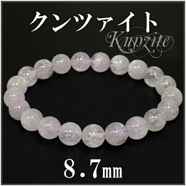 8.7mm 17.5cm クンツァイト マルチカラー ブレスレット レディースLサイズ 9月 誕生石 天然石 パワーストーン レディース 女性 ピンク 恋愛 ク...