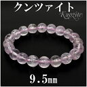 クンツァイト ブレスレット 9.5mm 18cm メンズMサイズ レディースLサイズ 9月 誕生石 天然石 パワーストーン ピンク 恋愛 クンツァイトブレスレッ...