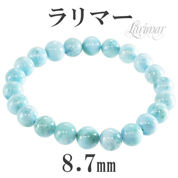 ラリマー ブレスレット 8.7mm 18cm メンズM、レディースLサイズ 天然石 パワーストーン ヒーリングストーン ラリマーブレスレット ヒーリングストーン...