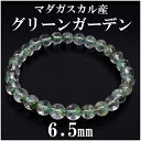 グリーンガーデンクォーツ マダガスカル産 ブレスレット 6.5mm 17cm レディースM サイズ 天然石 パワーストーン 水晶 ガーデンクオーツ クリスマス ...