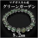 グリーンガーデンクォーツ マダガスカル産 ブレスレット 8.2mm 17.5cm メンズM レディースL サイズ 天然石 パワーストーン 水晶 ガーデンクオーツ プレゼント 人気 天然石ブレスレット ガーデンクォーツブレスレット